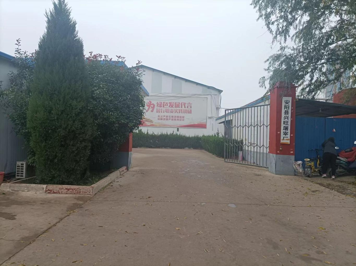 安陽縣興旺屠宰廠屠宰生產(chǎn)線擴(kuò)建項目竣工公示